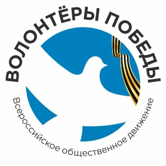 Всероссийское общественное движение Волонтеры победы