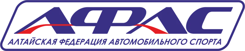 Алтайская федерация автомобильного спорта АФАС