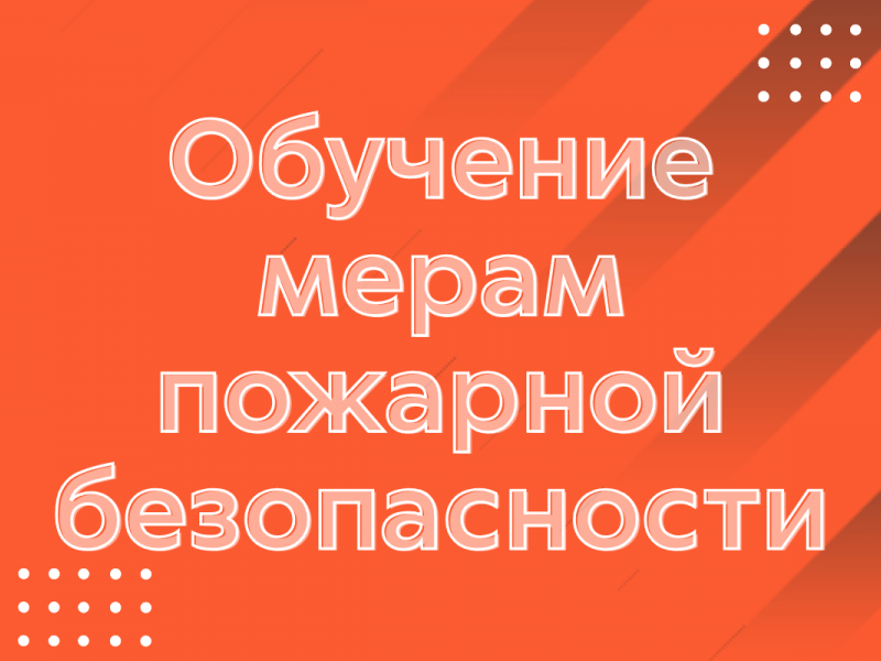 Главное про обучение мерам пожарной безопасности: кого и по каким программам обучать, образцы документов
