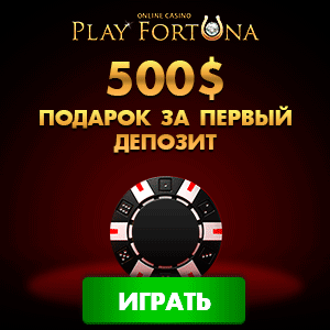 CASINO Play Fortuna -  плей фортуна, плей фортуна вход зеркало, плей фортуна зеркало сегодня, плей фортуна зеркало рабочее, плей фортуна официальный з