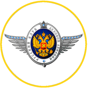  "Русский Клуб Деловой Авиации"ПРЕДСТАВЛЯЕТ