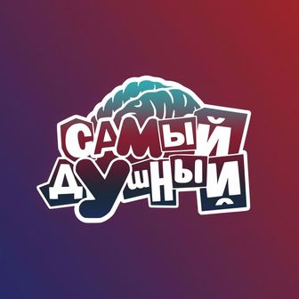 САМЫЙ ДУШНЫЙ