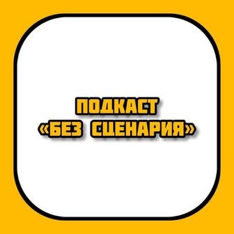 БезНаучАрия и БезНаучПопа [Без сценария 2.0 + Бложный подкаст]
