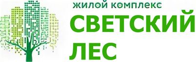 ЖК Светский лес