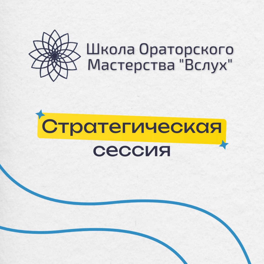 Купить Стратегическая сессия Целеполагания