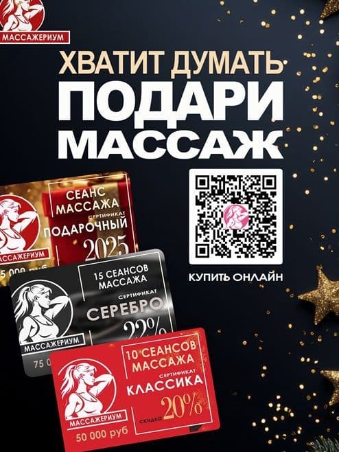 Подари сертификат на массаж
