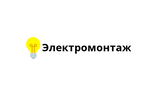 ЭЛЕКТРОМОНТАЖ
