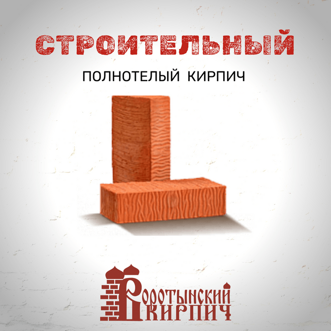 Воротынский кирпич строительный полнотелый