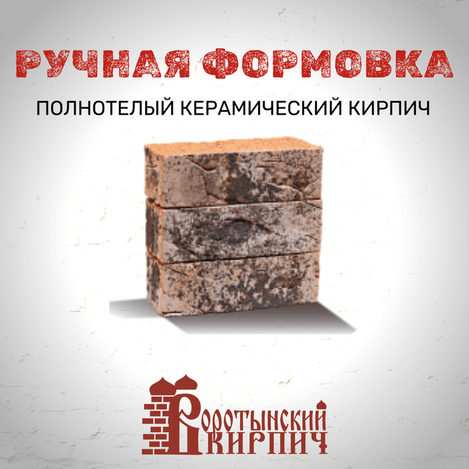 Воротынский кирпич полнотелый керамический под ручную формовку