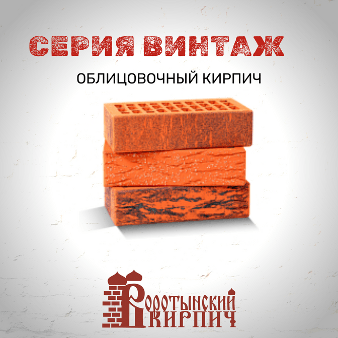 Воротынский кирпич облицовочный, серия Винтаж
