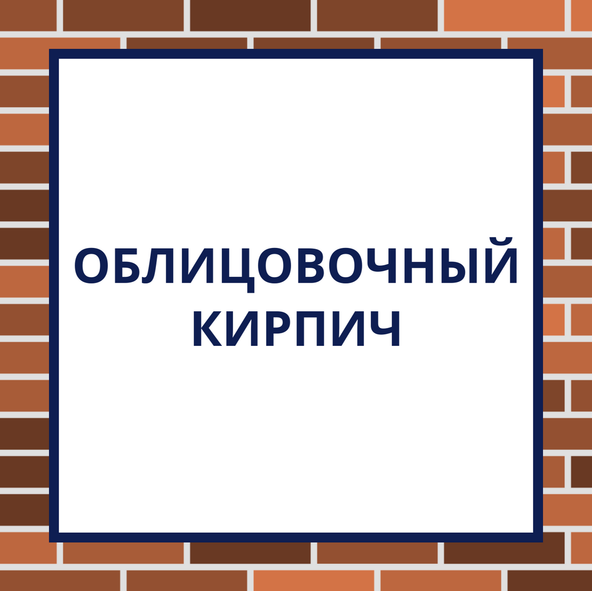 Облицовочный кирпич 