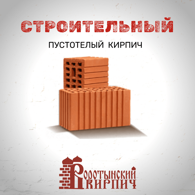 Воротынский кирпич строительный пустотелый