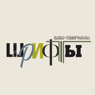 Типография Шрифты