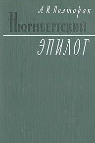 Нюрнбергский эпилог