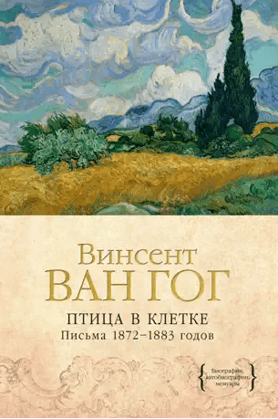Птица в клетке. Письма 1872–1883 годов