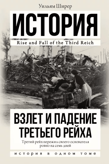 Взлет и падение Третьего Рейха
