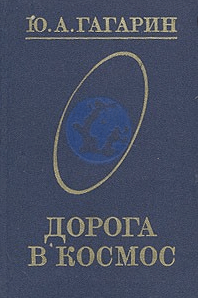 Дорога в космос