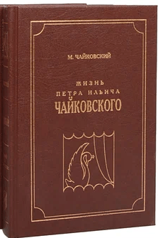 Жизнь П. И. Чайковского