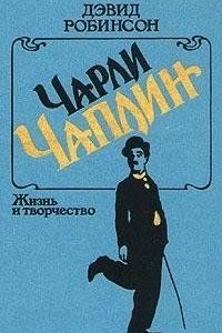 Чарли Чаплин. Жизнь и творчество