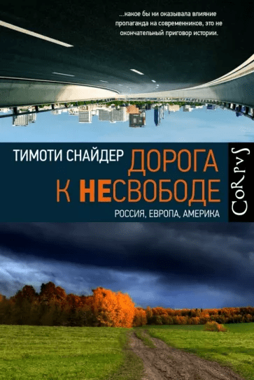 Дорога к несвободе. Россия, Европа, Америка