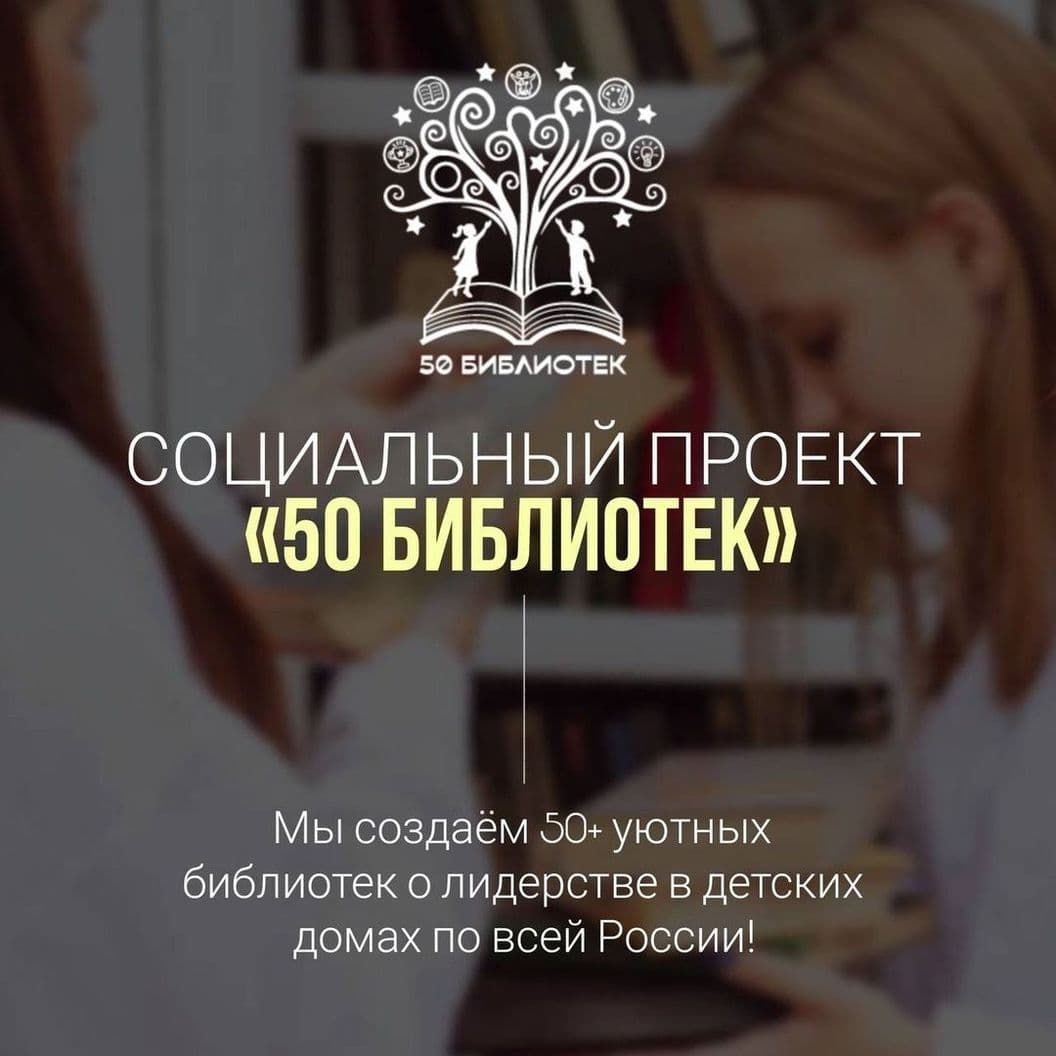 Купить Социальный проект 50 библиотек