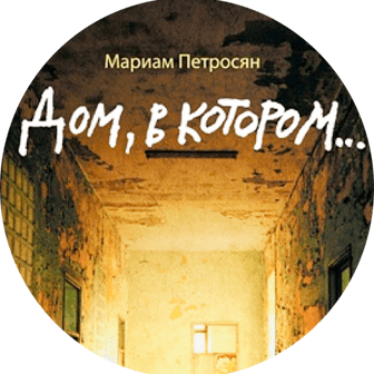 ДОМ, В КОТОРОМ...