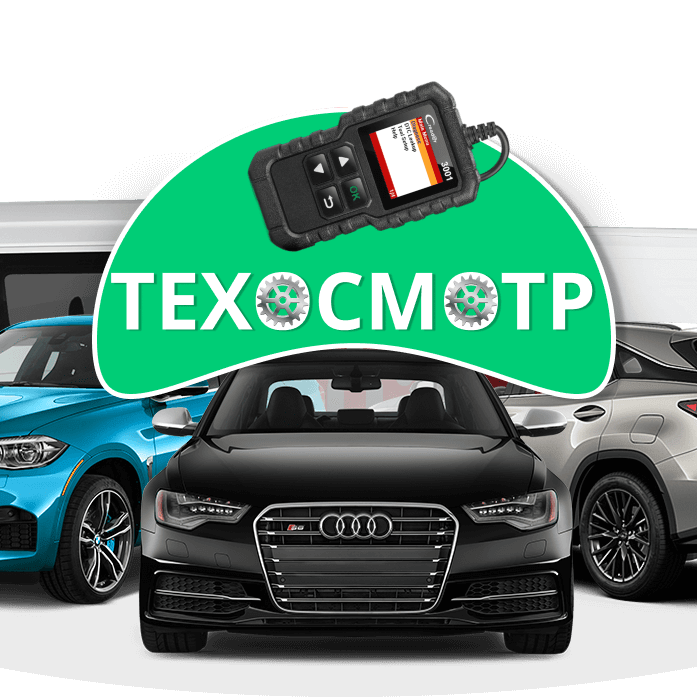 Простые шаги пройти техосмотр
