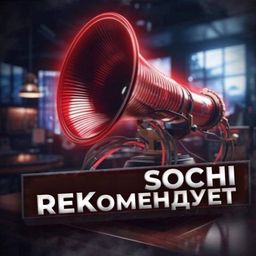 Сочи Продвижение - группа ватсап