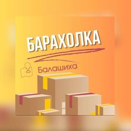 Балашиха объявления - группа ватсап