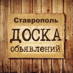 Ставрополь объявления - группа ватсап