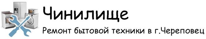 Чинилище Ремонт бытовой техники в Череповце