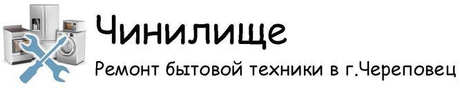 Чинилище Ремонт бытовой техники в Череповце