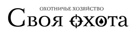 СВОЯ ОХОТА