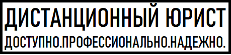Дистанционная  юридическая помощь