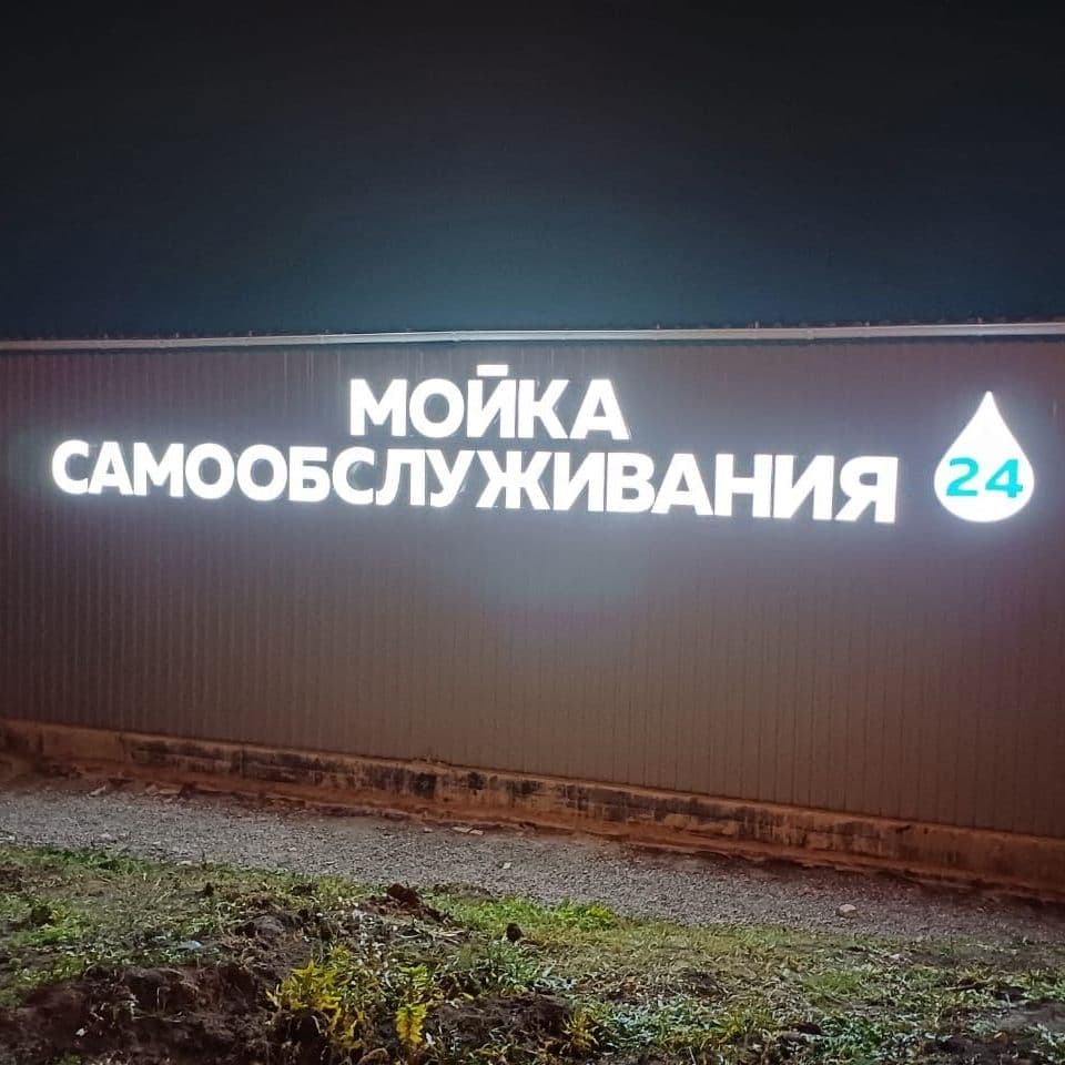 Купить Светодиодные буквы