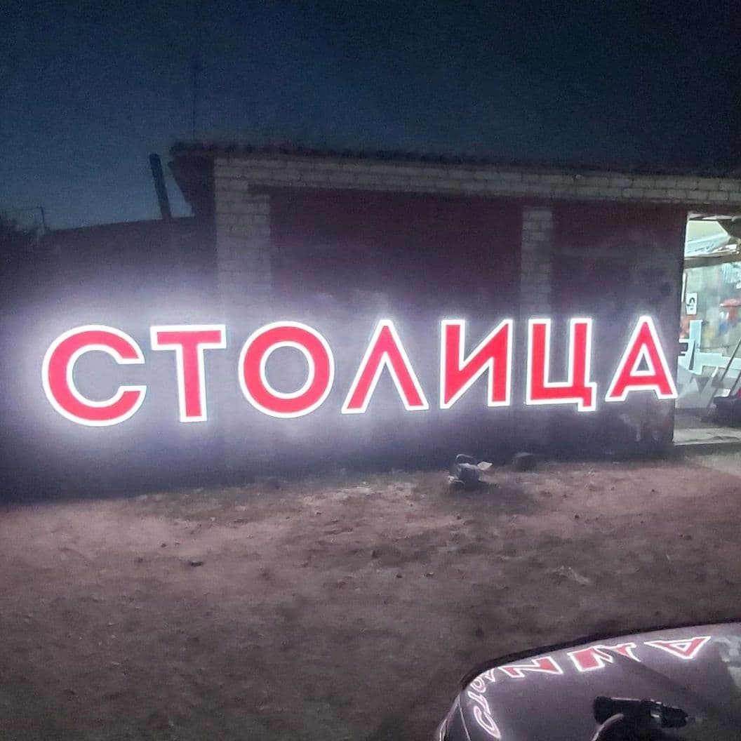Купить Светодиодные буквы