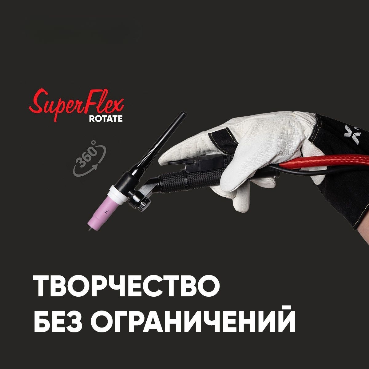 горелка сварочная tig super flex