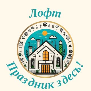 Лофт-пространство "Праздник здесь"
