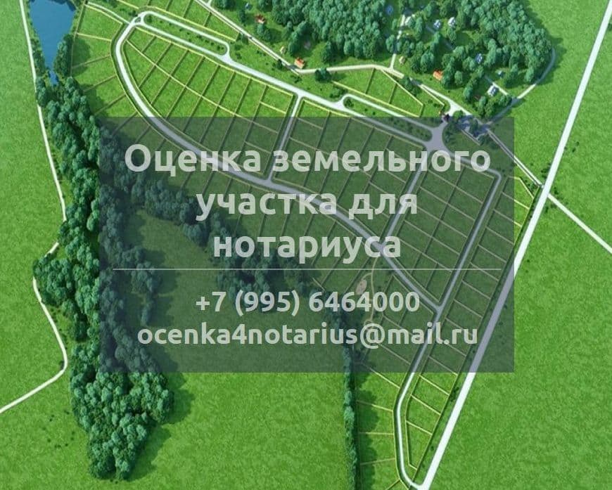 Оценка земельного участка для нотариуса