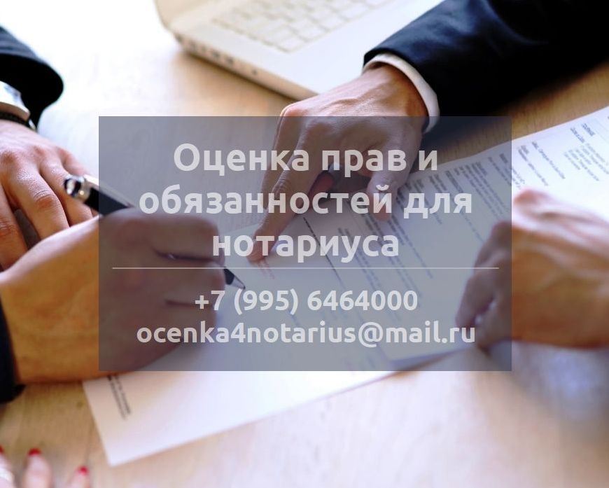 Оценка прав и обязанностей для нотариуса