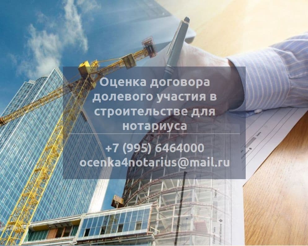 Оценка договора долевого участия в строительстве для нотариуса