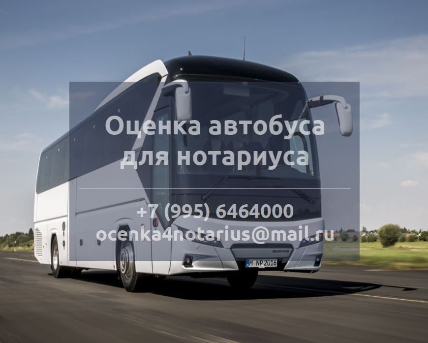 Оценка автобуса для нотариуса