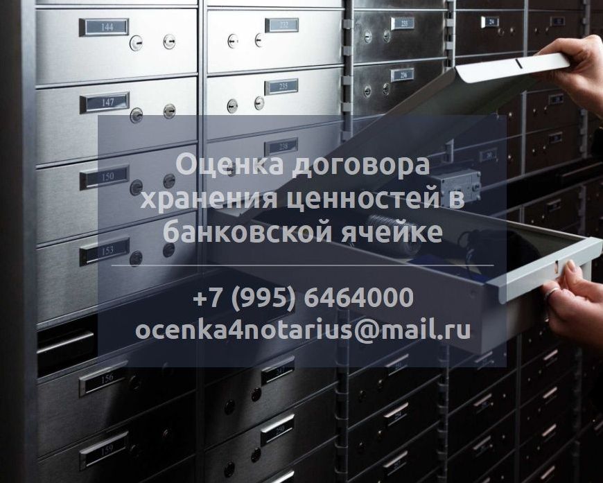 Оценка договора хранения ценностей в банковской ячейке