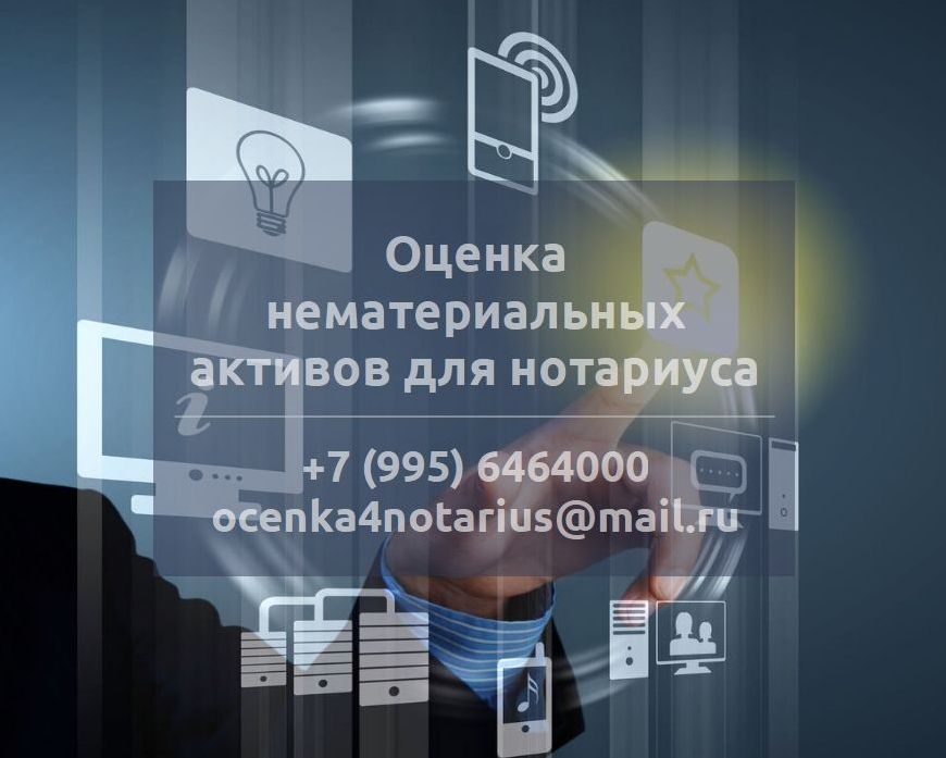 Оценка нематериальных активов для нотариуса