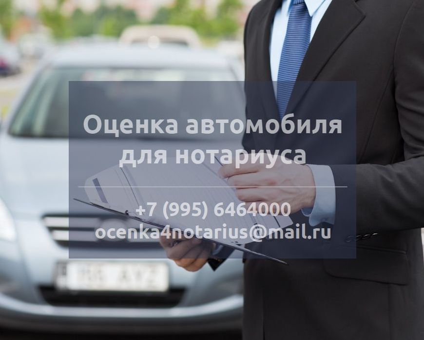 Оценка автомобиля для нотариуса