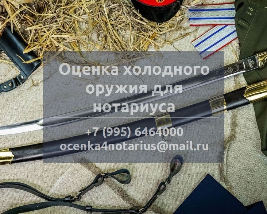 Оценка холодного оружия для нотариуса
