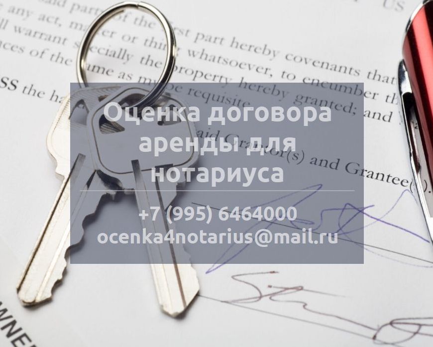 Оценка договора аренды для нотариуса