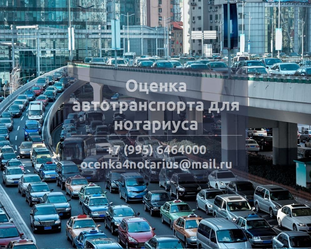 Оценка автотранспорта для нотариуса