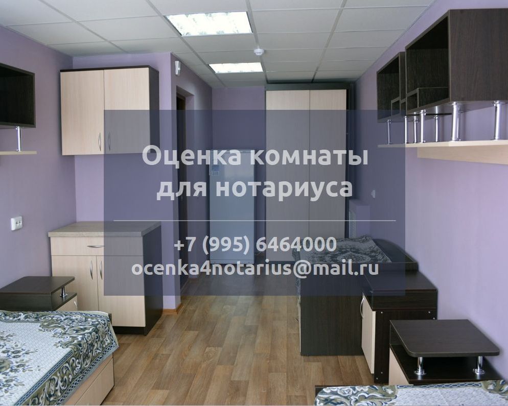 Оценка комнаты для нотариуса