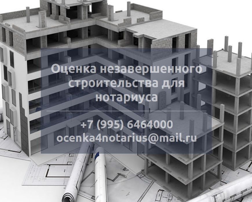 Оценка незавершенного строительства для нотариуса